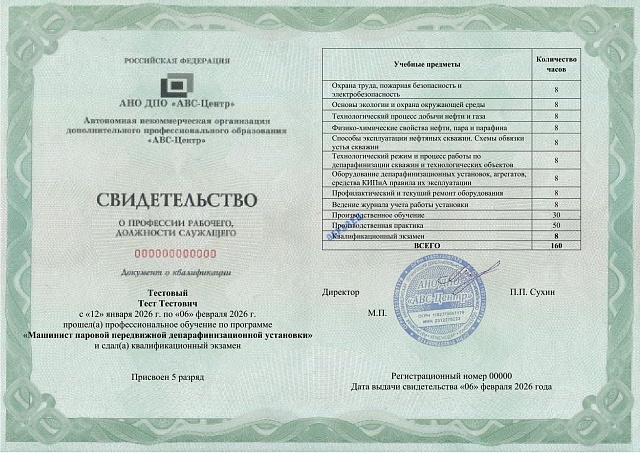 Машинист паровой передвижной депарафинизационной установки. Обучение дистанционно